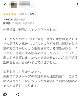 順調に作業を進めていただき、工期も思ったよりも早くて良かったです。