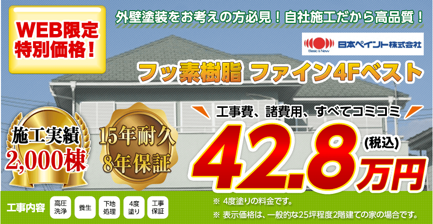 長野県の屋根塗装料金 フッ素樹脂塗料 15年耐久 長野県の外壁塗装 屋根塗装専門店 株 Lohas