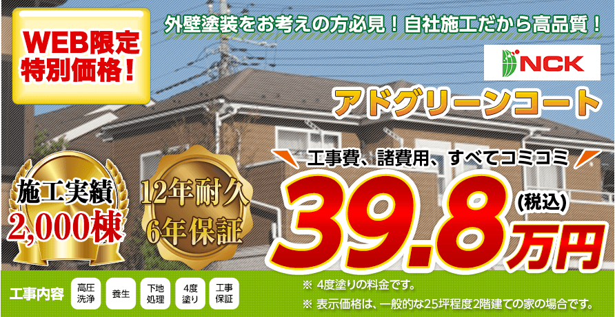 長野県の屋根塗装料金　ハイグレード高日射反射率(遮熱)塗料　12年耐久