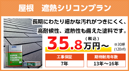 長野県の屋根塗装料金　無機遮熱塗料　13〜16年耐久