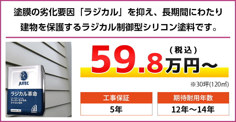 長野県の外壁塗装料金 ラジカル制御型シリコン塗料 12〜14年耐久 | 長野県の外壁塗装・屋根塗装専門店（株）LOHAS