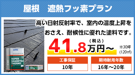 長野県の屋根塗装料金　無機遮熱塗料　16〜20年耐久