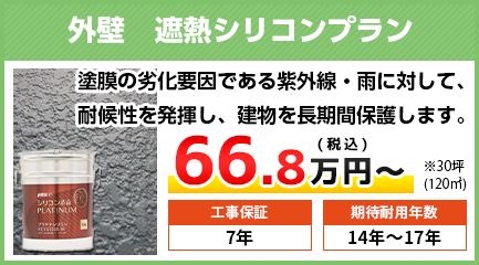 長野県の外壁塗装料金　遮熱シリコン塗料　14〜17年耐久
