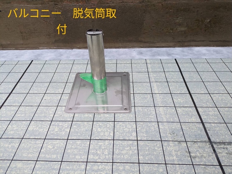 長野県松本市｜バルコニー防水工事 下地づくりと通気対策に脱気筒を設置